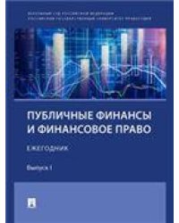 Публичные финансы и финансовое право : ежегодник. Выпуск I.-М.:Проспект,2022.