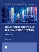 Публичные финансы и финансовое право : ежегодник. Выпуск I.-М.:Проспект,2022.