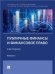Публичные финансы и финансовое право : ежегодник. Выпуск I.-М.:Проспект,2022.