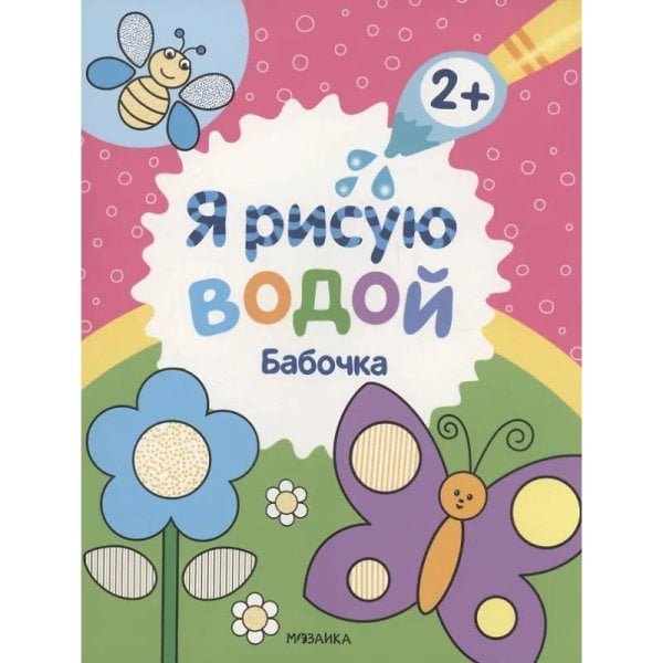 Обложка книги «Я рисую водой. Бабочка», ISBN 9785431538148