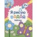 Обложка книги «Я рисую водой. Бабочка», ISBN 9785431538148
