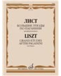 Большие этюды по Паганини : для фортепиано