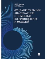 Фундаментальный анализ акций с помощью коэффициентов и моделей. Учебно-практич. пос.-М.:Проспект,2024. 246333