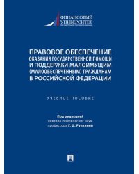 Правовое обеспечение оказания государственной помощи и поддержки малоимущим малообеспеченным гражданам в Российской Федерации. Уч. пос.-М.:Проспект,
