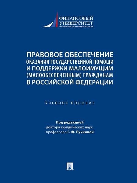 Правовое обеспечение оказания государственной помощи и поддержки малоимущим малообеспеченным гражданам в Российской Федерации. Уч. пос.-М.:Проспект,