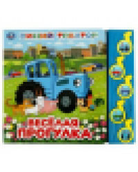 Весёлая прогулка. Синий ТРАКТОР 5 муз. кнопок 220х190мм 10 стр Умка в кор.32шт