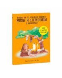 Книга. Серия Удивительная природа. Мифы и стереотипы о животных. 22х28,5см. 36 стр. ГЕОДОМ