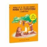 Книга. Серия Удивительная природа. Мифы и стереотипы о животных. 22х28,5см. 36 стр. ГЕОДОМ