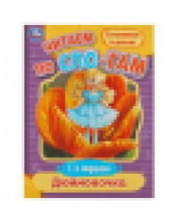 Дюймовочка. Андерсен Г.Х. Читаем по слогам. 145х195мм. Скрепка. 16 стр. Умка в кор.50шт