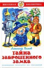 Тайна заброшенного замка