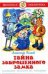 Тайна заброшенного замка