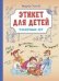 ВП Этикет для детей различных лет. Стихи