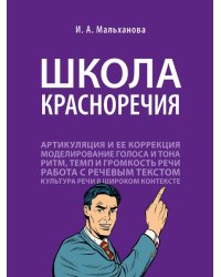 Школа красноречия.Учебно-практический курс речевика-имиджмейкера.-М.:Проспект,2025. 247097