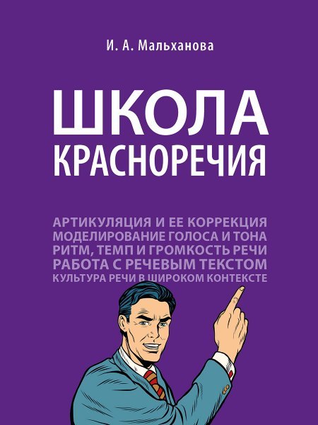 Школа красноречия.Учебно-практический курс речевика-имиджмейкера.-М.:Проспект,2025. 247097