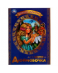 Дюймовочка. Г. Х. Андерсен. Любимые писатели. 197х260 мм, Скрепка. 32 стр. Умка в кор.30шт