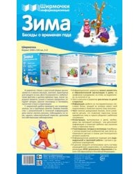 Ширмочки информационные. Времена года: Зима 1000х330 мм