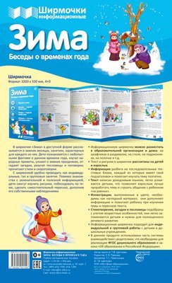 Ширмочки информационные. Времена года: Зима 1000х330 мм