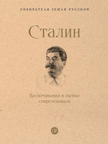 Сталин.Воспоминания и оценки современников.-М.:Проспект,2026. Серия «Собиратели Земли Русской». 247838 Сталин.Воспоминания и оценки современников.-М.:Проспект,2026. Серия «Собиратели Земли Русской». 247838