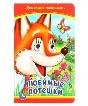 Любимые потешки. Книжка с глазками. 160х220 мм. ЦК. 8 стр. Умка в кор.50шт