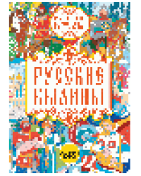 Русские былины