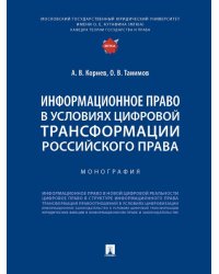 Информационное право в условиях цифровой трансформации российского права. Монография.-М.:Проспект,2024. 242972
