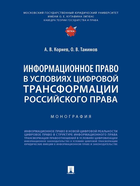 Информационное право в условиях цифровой трансформации российского права. Монография.-М.:Проспект,2024. 242972