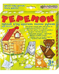 Набор для изготовления игры-оригами Теремок
