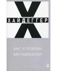 Кант и проблема метафизики. 2-е испр. изд.