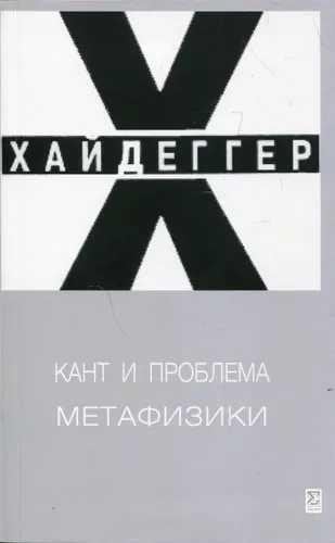 Кант и проблема метафизики. 2-е испр. изд.