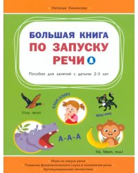 ВР Большая книга по запуску речи
