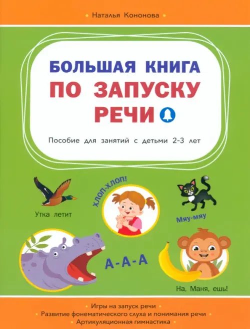 ВР Большая книга по запуску речи