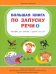 ВР Большая книга по запуску речи