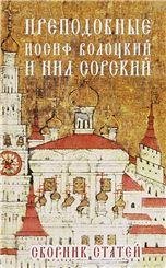 Преподобные Иосиф Волоцкий и Нил Сорский Преподобные Иосиф Волоцкий и Нил Сорский