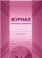 Журнал учета выданных доверенностейС Планета