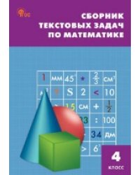 СЗ НШ Сборник текстовых задач по математике 4 кл.