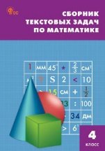 СЗ НШ Сборник текстовых задач по математике 4 кл.