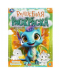 Весёлые дракончики. Волшебная раскраска. 214х290 мм. Скрепка. 16 стр. Умка в кор.50шт