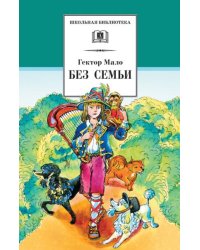 Без семьи