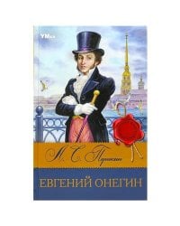 Евгений Онегин. Пушкин А.С. Библиотека классики. 126х200мм. 7БЦ. 224 стр. Умка в кор.16шт