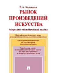 Рынок произведений искусства: теоретико-экономический анализ. Монография.-М.:Проспект,2025. 245369