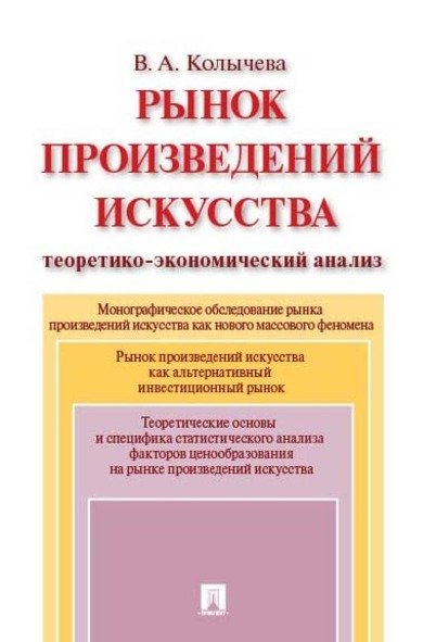 Рынок произведений искусства: теоретико-экономический анализ. Монография.-М.:Проспект,2025. 245369