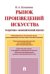 Рынок произведений искусства: теоретико-экономический анализ. Монография.-М.:Проспект,2025. 245369