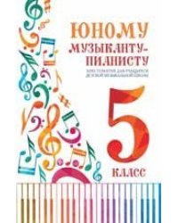 Юному музыканту-пианисту:хрестоматия: 5 класс дп