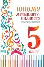 Юному музыканту-пианисту:хрестоматия: 5 класс дп