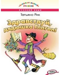 ЗУ Здравствуй, дядюшка Глагол Занимательный учебник.