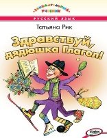 ЗУ Здравствуй, дядюшка Глагол Занимательный учебник.