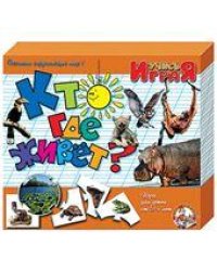 Игра обучающая Кто где живет Учись, играя