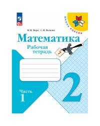 Моро Школа России Математика 2 кл. Рабочая тетрадь В двух частях. Часть 1ФП2022 Просв.
