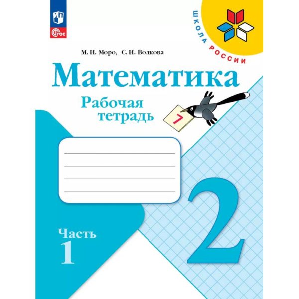 Моро Школа России Математика 2 кл. Рабочая тетрадь В двух частях. Часть 1ФП2022 Просв.
