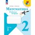 Моро Школа России Математика 2 кл. Рабочая тетрадь В двух частях. Часть 1ФП2022 Просв.